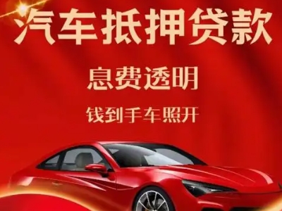 色达良好口碑的汽车抵押贷款公司推荐