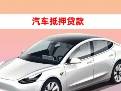 办理色达车辆抵押贷款需要什么条件,优势以及结清手续?